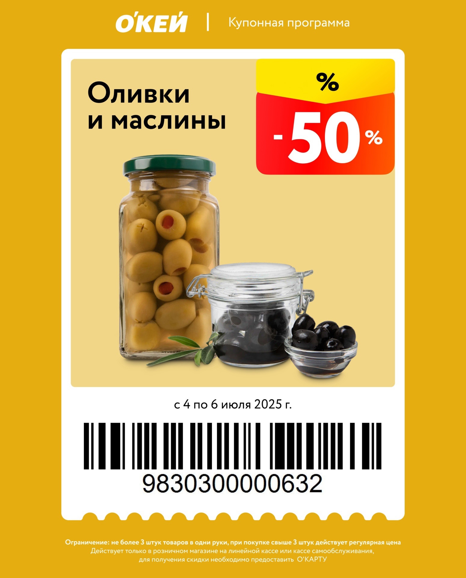 Оливки и маслины -50%! Купон на консервированные продукты. *Ограничение: 3 шт./человек.